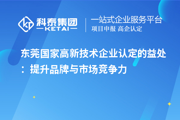 東莞國家高新技術企業認定的益處：提升品牌與市場競爭力