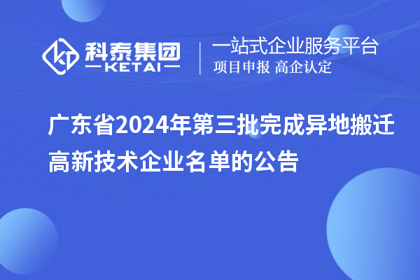 廣東省2024年第三批完成異地搬遷高新技術企業名單的公告