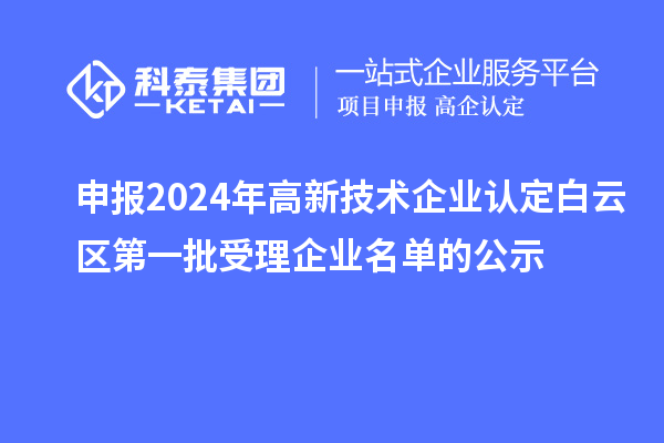 申報2024年高新技術企業認定白云區第一批受理企業名單的公示
