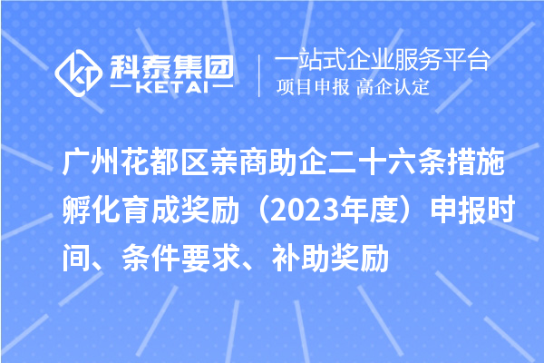 廣州花都區親商助企二十六條措施孵化育成獎勵（2023年度）申報時間、條件要求、補助獎勵