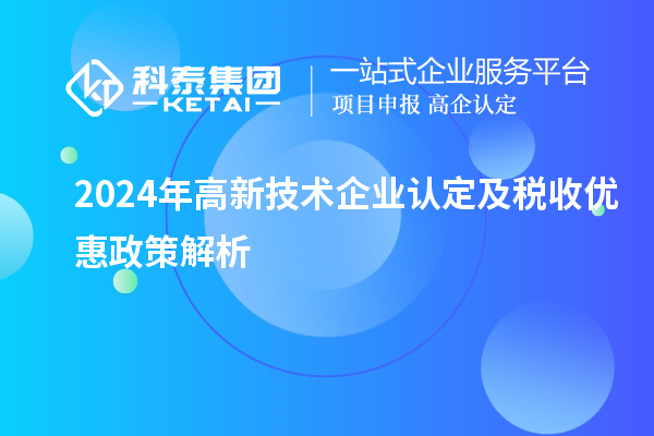 2024年高新技術企業認定及稅收優惠政策解析