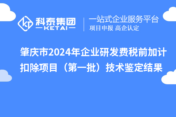肇慶市2024年企業研發費稅前加計扣除項目(第一批)技術鑒定結果