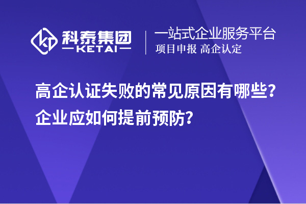 高企認證失敗的常見原因有哪些？企業應如何提前預防？