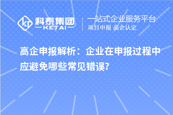 高企申報解析：企業在申報過程中應避免哪些常見錯誤？