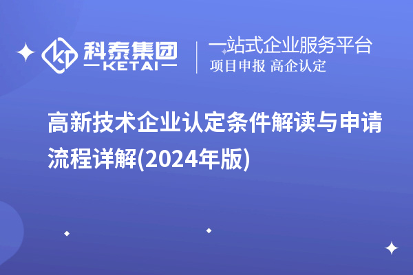 高新技術企業認定條件解讀與申請流程詳解(2024年版)