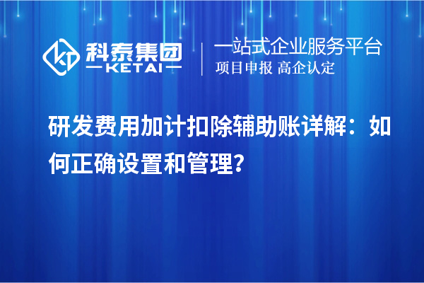 研發(fā)費用加計扣除輔助賬詳解：如何正確設(shè)置和管理？