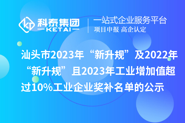 汕頭市2023年“新升規”及2022年“新升規”且2023年工業增加值超過10%工業企業獎補名單的公示