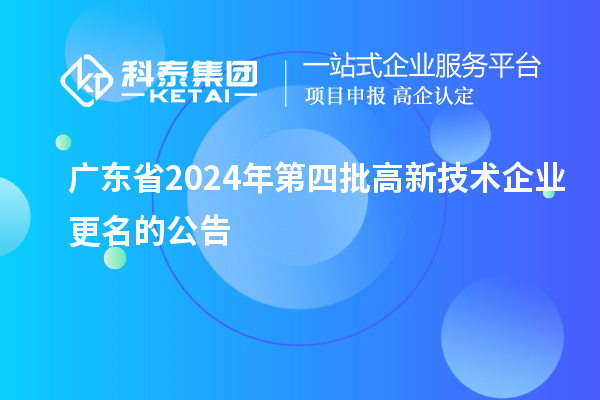 廣東省2024年第四批高新技術企業更名的公告