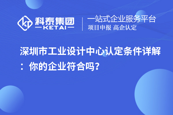 深圳市工業(yè)設(shè)計中心認定條件詳解：你的企業(yè)符合嗎？