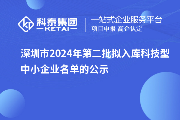深圳市2024年第二批擬入庫科技型中小企業名單的公示