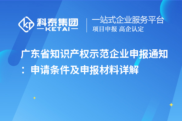 廣東省知識產權示范企業申報通知:申請條件及申報材料詳解