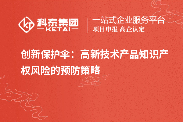 創新保護傘：高新技術產品知識產權風險的預防策略