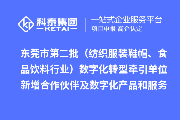東莞市第二批(紡織服裝鞋帽、食品飲料行業)數字化轉型牽引單位新增合作伙伴及數字化產品和服務情況