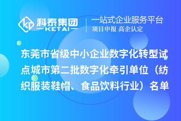 東莞市省級中小企業數字化轉型試點城市第二批數字化牽引單位(紡織服裝鞋帽、食品飲料行業)名單的公示