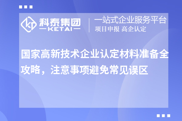 國家高新技術企業認定材料準備全攻略,注意事項避免常見誤區