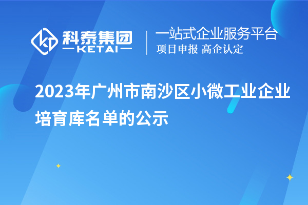2023年廣州市南沙區小微工業企業培育庫名單的公示