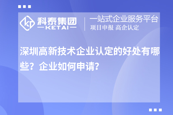 深圳高新技術(shù)企業(yè)認(rèn)定的好處有哪些？企業(yè)如何申請？
