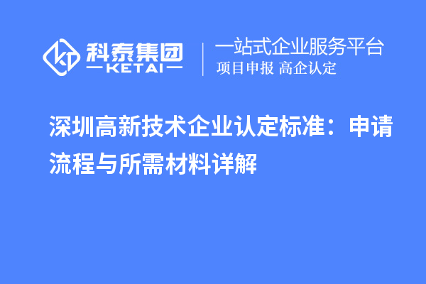 深圳高新技術(shù)企業(yè)認定標(biāo)準(zhǔn)：申請流程與所需材料詳解