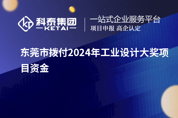 東莞市撥付2024年工業設計大獎項目資金