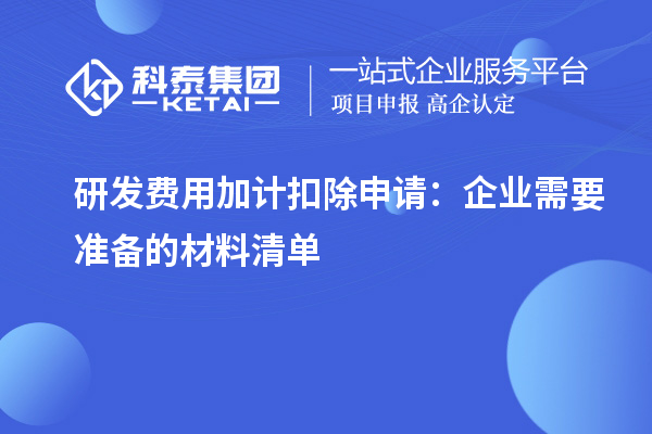 研發費用加計扣除申請：企業需要準備的材料清單
