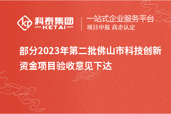 部分2023年第二批佛山市科技創新資金項目驗收意見下達