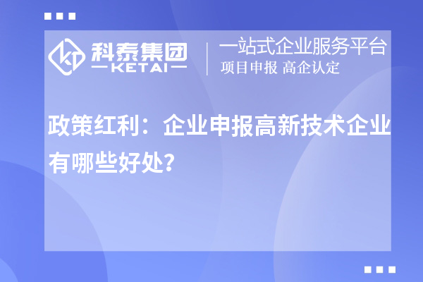 政策紅利:企業申報高新技術企業有哪些好處?