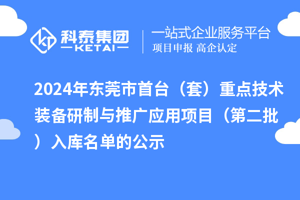2024年東莞市首臺（套）重點技術裝備研制與推廣應用項目（第二批）入庫名單的公示