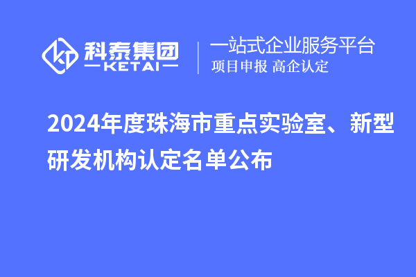 2024年度珠海市重點實驗室、新型研發機構認定名單公布