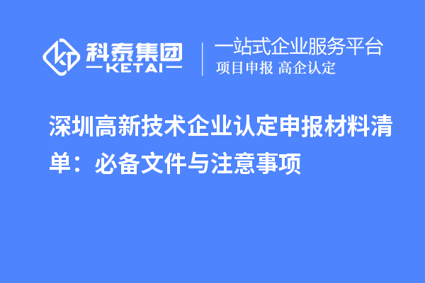 深圳高新技術(shù)企業(yè)認定申報材料清單:必備文件與注意事項