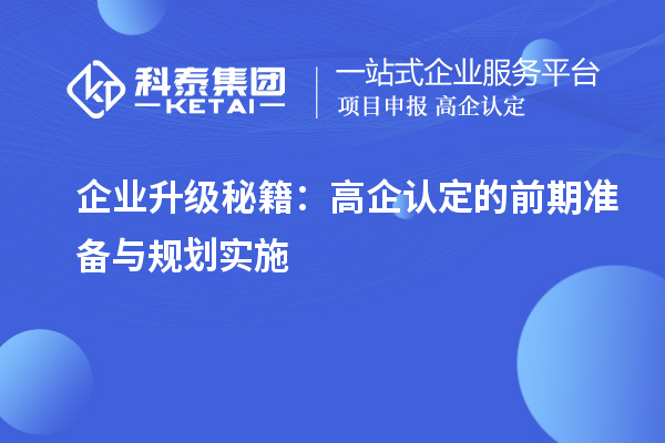 企業升級秘籍：高企認定的前期準備與規劃實施