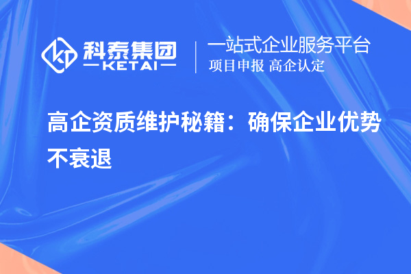 高企資質維護秘籍:確保企業優勢不衰退
