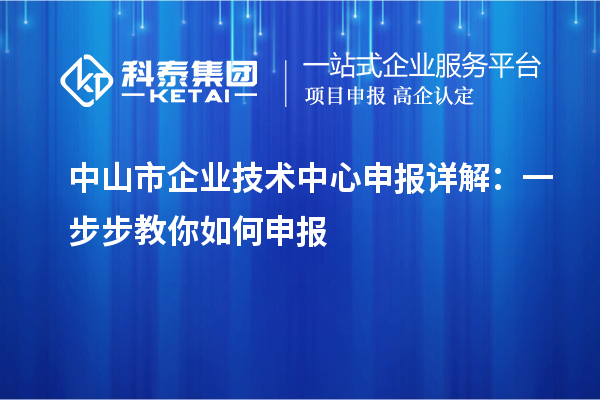<a href=http://m.xjsygy.com/zhongshan/ target=_blank class=infotextkey>中山市企業技術中心</a>申報詳解：一步步教你如何申報