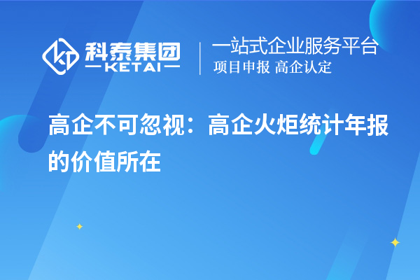 高企不可忽視：高企火炬統計年報的價值所在