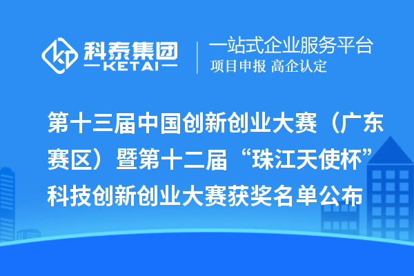 第十三屆中國創新創業大賽(廣東賽區)暨第十二屆“珠江天使杯”科技創新創業大賽獲獎名單公布