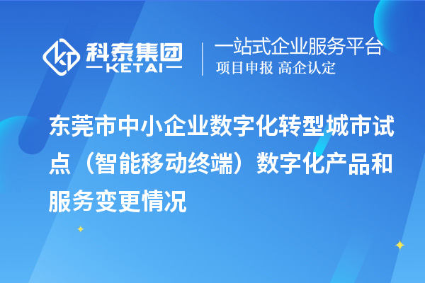 東莞市中小企業(yè)數字化轉型城市試點(智能移動終端)數字化產品和服務變更情況