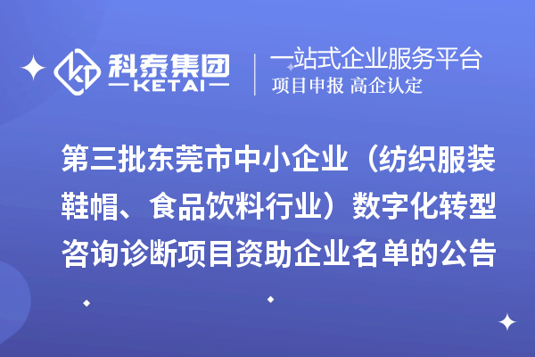 第三批東莞市中小企業(yè)（紡織服裝鞋帽、食品飲料行業(yè)）數(shù)字化轉(zhuǎn)型咨詢診斷項(xiàng)目資助企業(yè)名單的公告