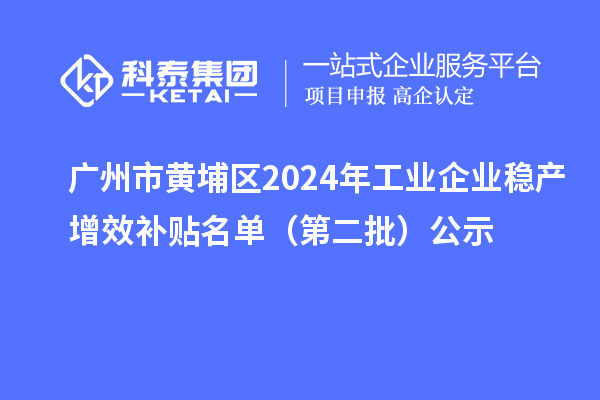 廣州市黃埔區(qū)2024年工業(yè)企業(yè)穩(wěn)產(chǎn)增效補貼名單(第二批)公示