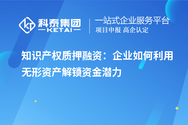 知識產權質押融資：企業如何利用無形資產解鎖資金潛力