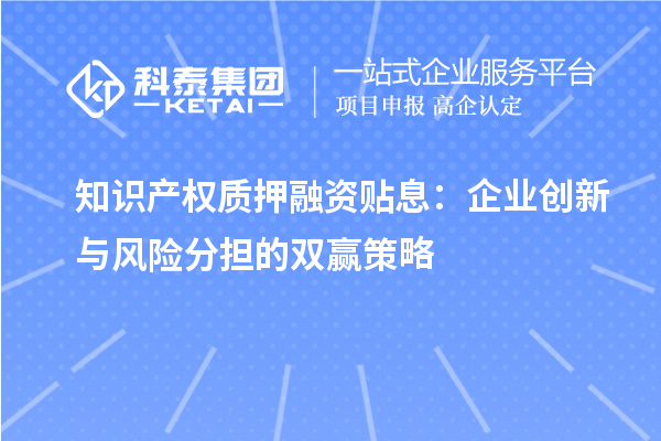 知識產權質押融資貼息：企業創新與風險分擔的雙贏策略