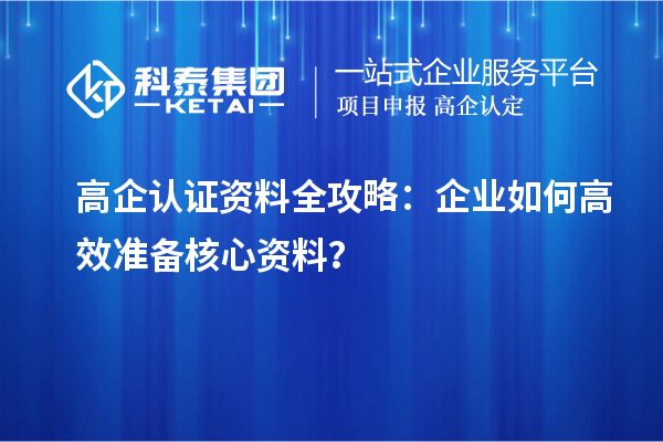 高企認證資料全攻略：企業如何高效準備核心資料？