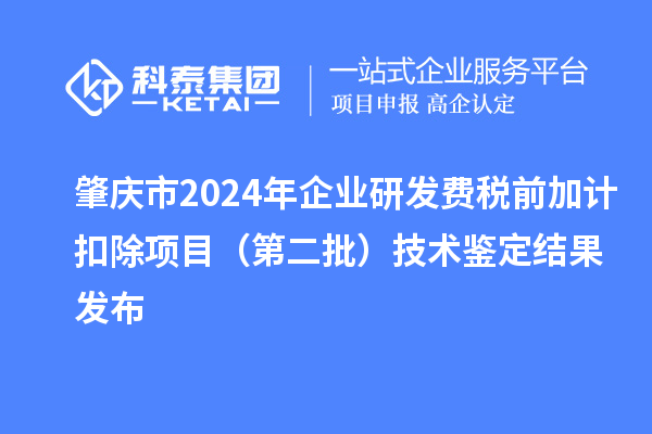 肇慶市2024年企業研發費稅前加計扣除項目(第二批)技術鑒定結果發布