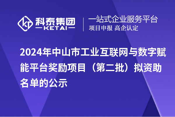 2024年中山市工業互聯網與數字賦能平臺獎勵項目(第二批)擬資助名單的公示