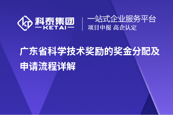 廣東省科學技術獎勵的獎金分配及申請流程詳解