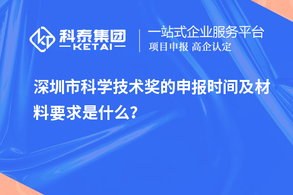 深圳市科學技術獎的申報時間及材料要求是什么？