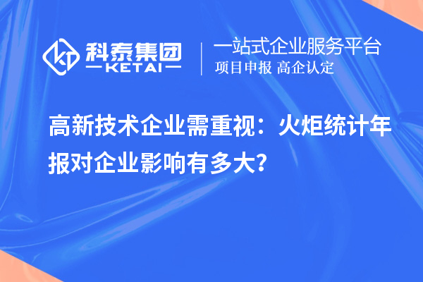 高新技術企業需重視:火炬統計年報對企業影響有多大?