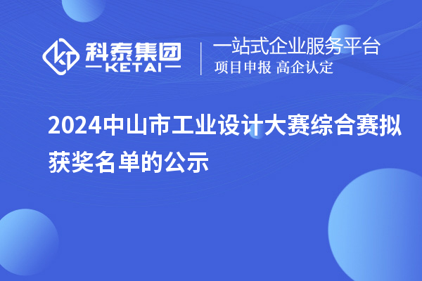 2024中山市工業(yè)設(shè)計(jì)大賽綜合賽擬獲獎名單的公示