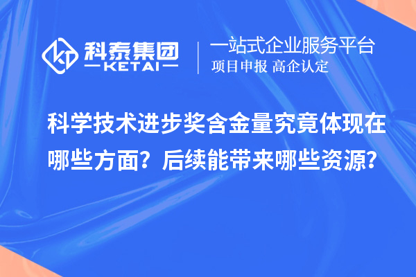 科學技術進步獎含金量究竟體現在哪些方面？后續能帶來哪些資源？