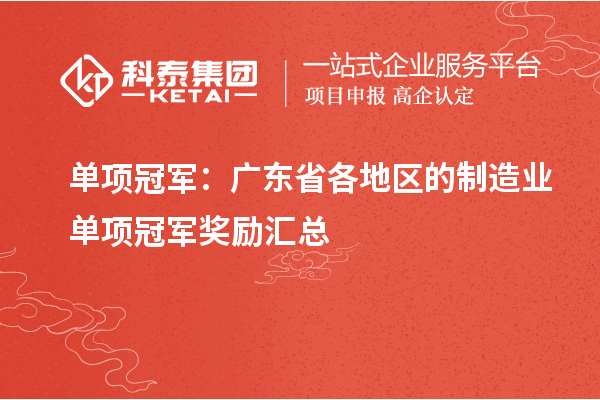 單項冠軍：廣東省各地區的制造業單項冠軍獎勵匯總