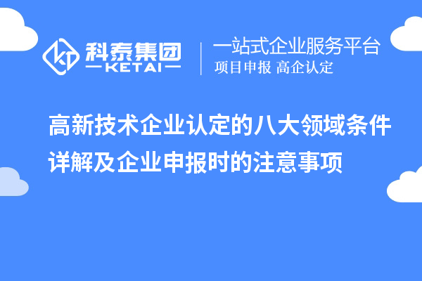 <a href=http://m.xjsygy.com target=_blank class=infotextkey>高新技術企業認定</a>的八大領域條件詳解及企業申報時的注意事項
