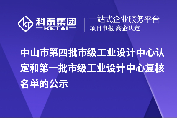 中山市第四批市級工業設計中心認定和第一批市級工業設計中心復核名單的公示